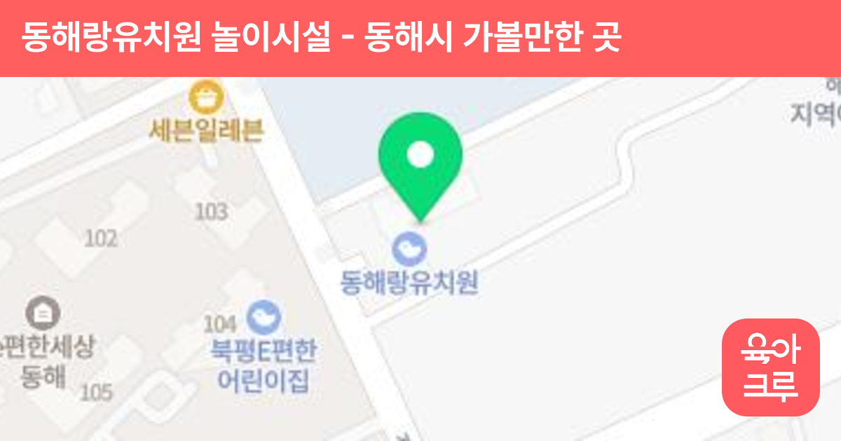 동해랑유치원 놀이시설 썸네일