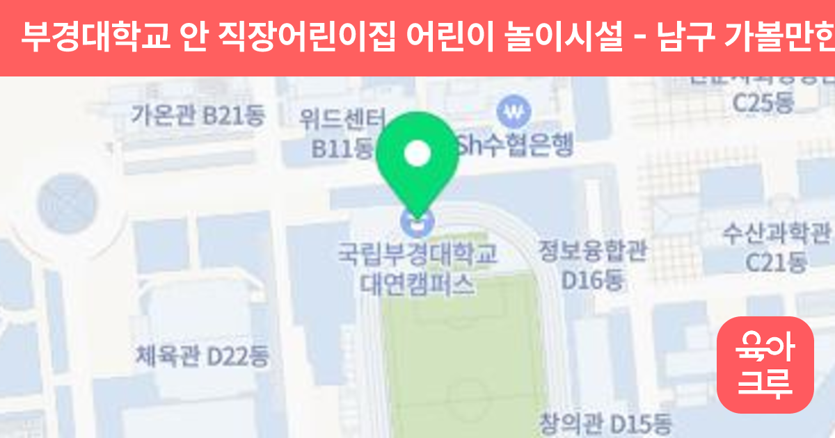부경대학교 안 직장어린이집 어린이 놀이시설 썸네일