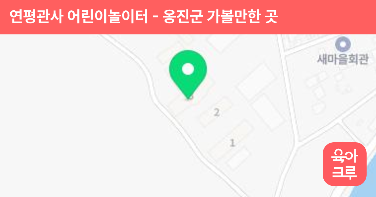 연평관사 어린이놀이터 썸네일