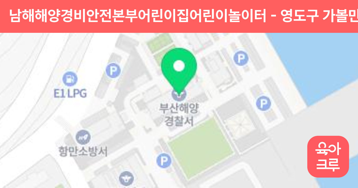 남해해양경비안전본부어린이집어린이놀이터 썸네일