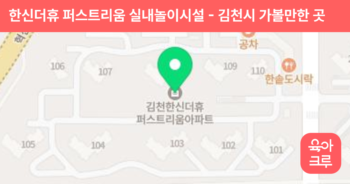 한신더휴 퍼스트리움 실내놀이시설 썸네일