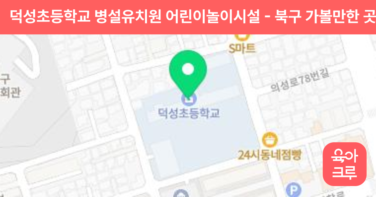 덕성초등학교 병설유치원 어린이놀이시설 썸네일