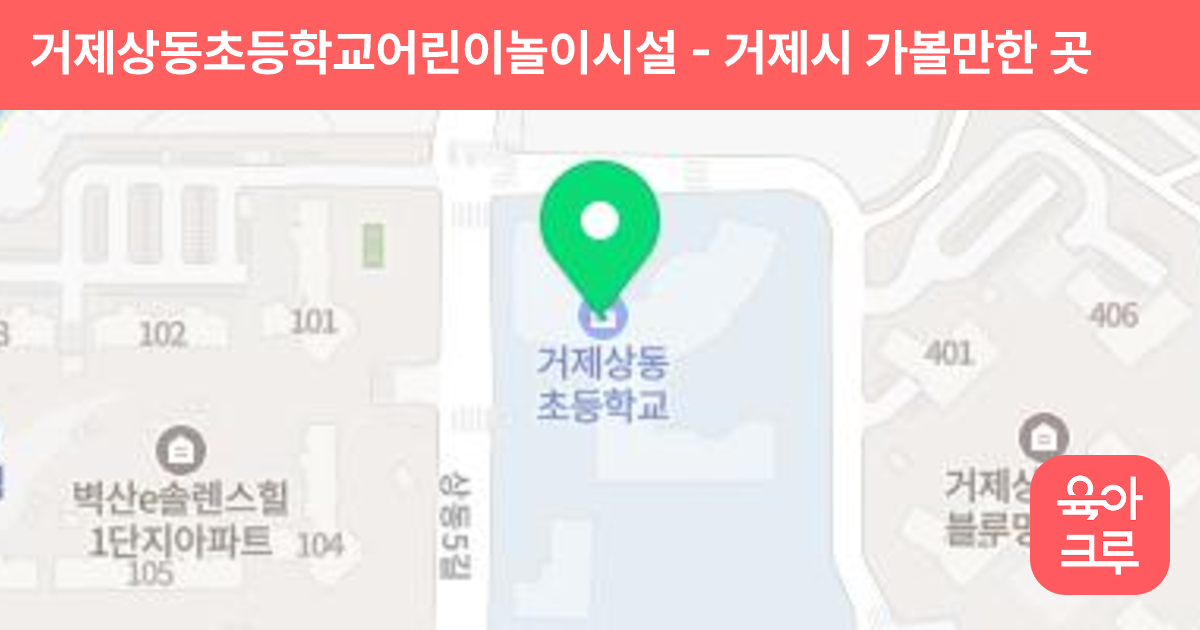 거제상동초등학교어린이놀이시설 썸네일