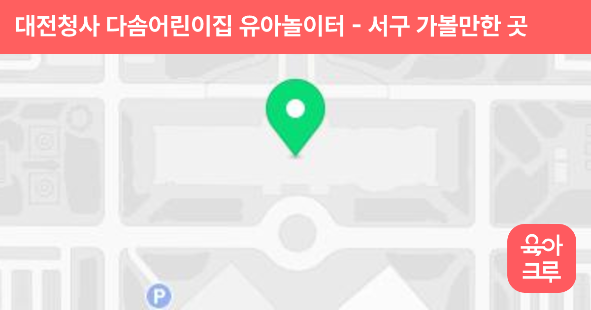 대전청사 다솜어린이집 유아놀이터 썸네일