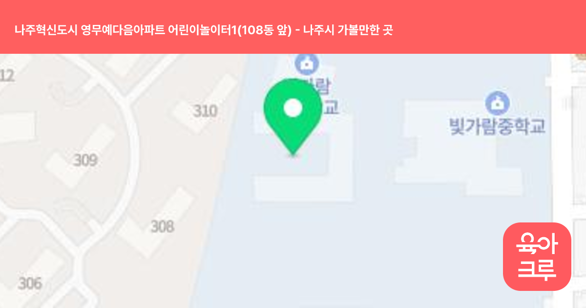 나주혁신도시 영무예다음아파트 어린이놀이터1(108동 앞) 썸네일
