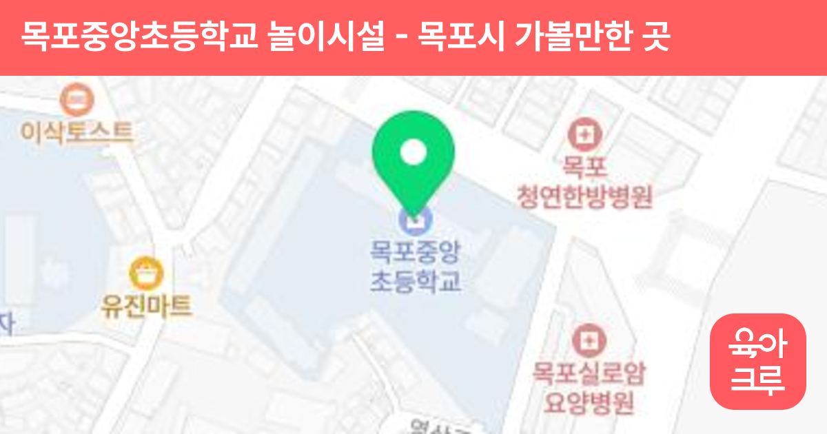 목포중앙초등학교 놀이시설 썸네일