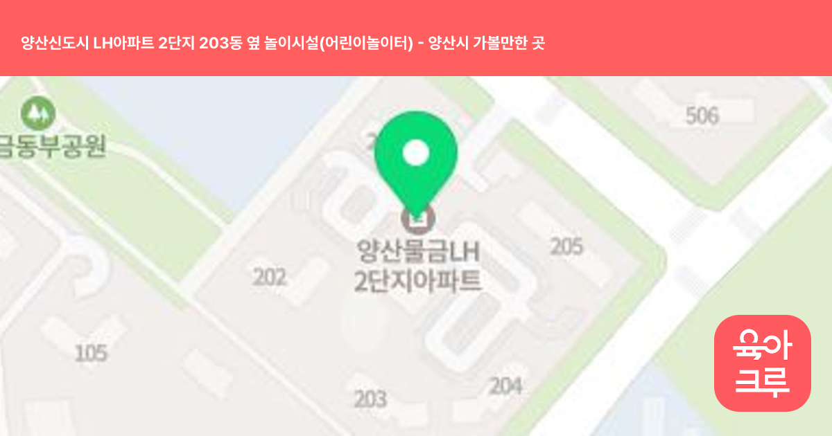 양산신도시 LH아파트 2단지 203동 옆 놀이시설(어린이놀이터) 썸네일