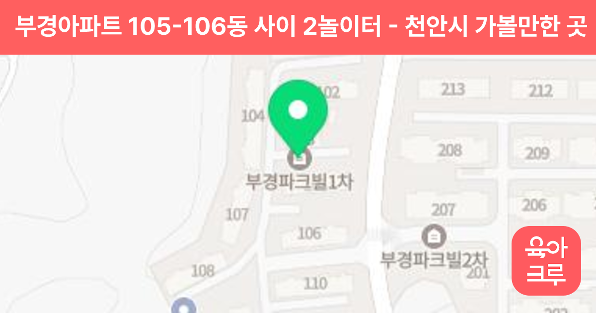 부경아파트 105-106동 사이 2놀이터 썸네일