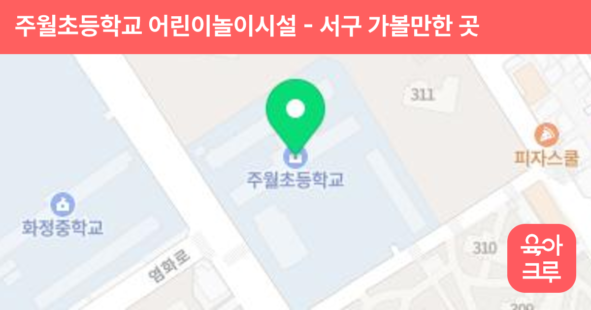 주월초등학교 어린이놀이시설 썸네일