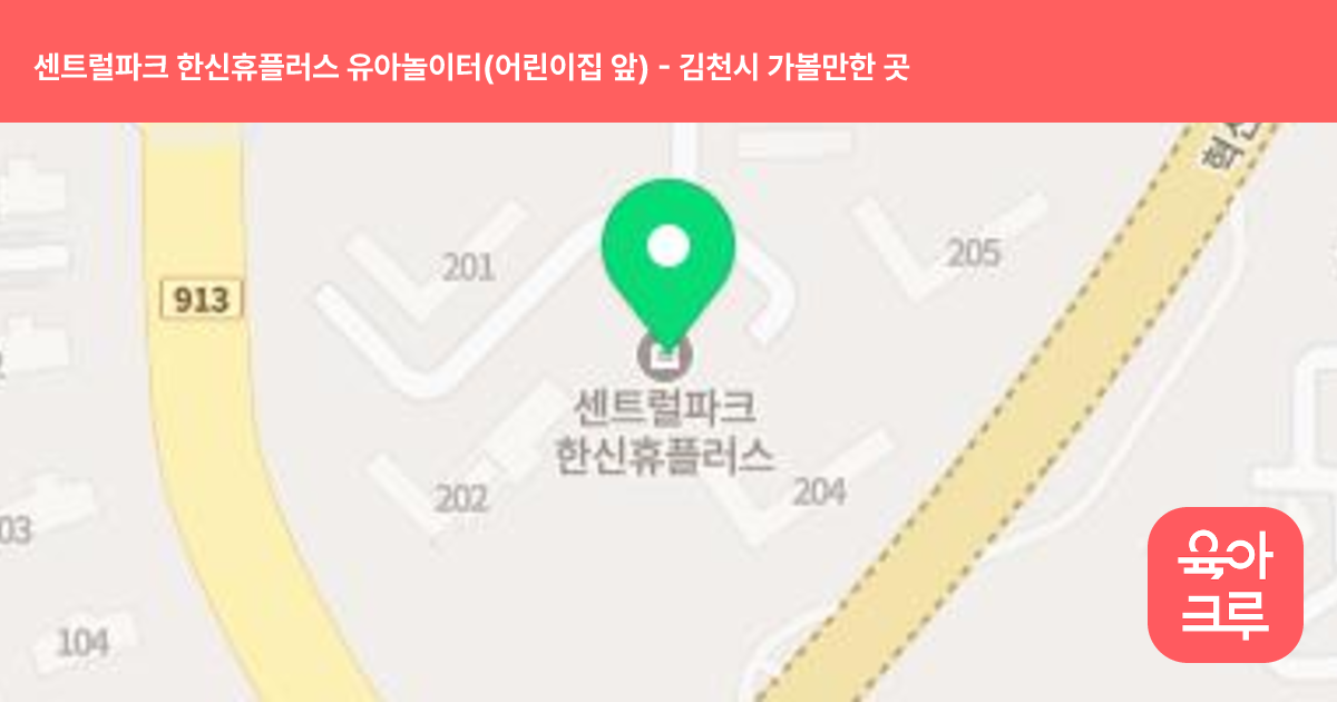 센트럴파크 한신휴플러스 유아놀이터(어린이집 앞) 썸네일