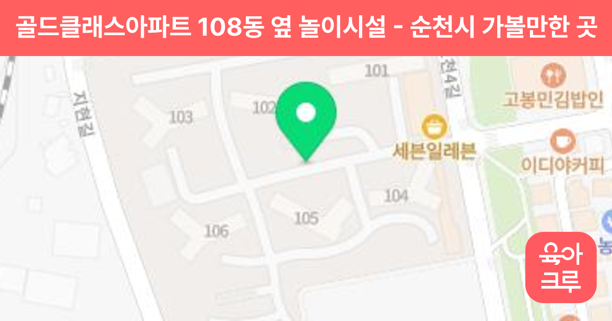 골드클래스아파트 108동 옆 놀이시설 썸네일