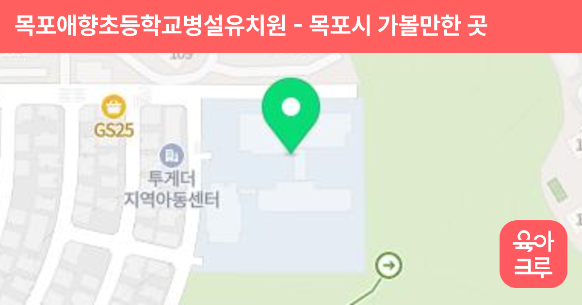 목포애향초등학교병설유치원 썸네일