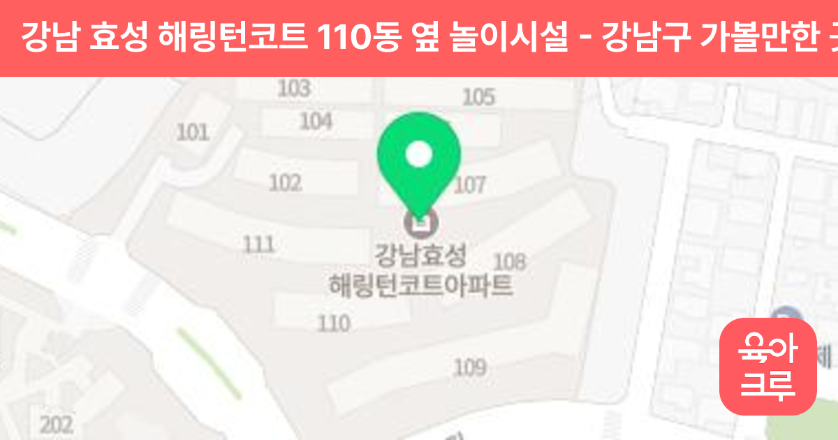 강남 효성 해링턴코트 110동 옆 놀이시설 썸네일