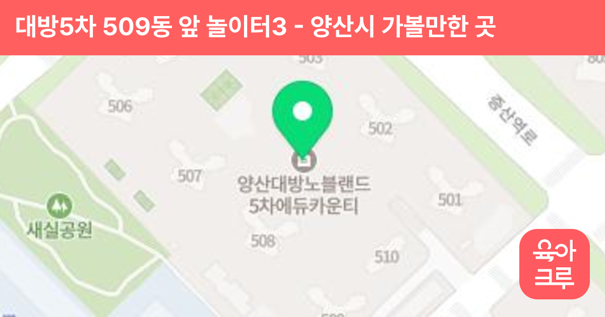 대방5차 509동 앞 놀이터3 썸네일