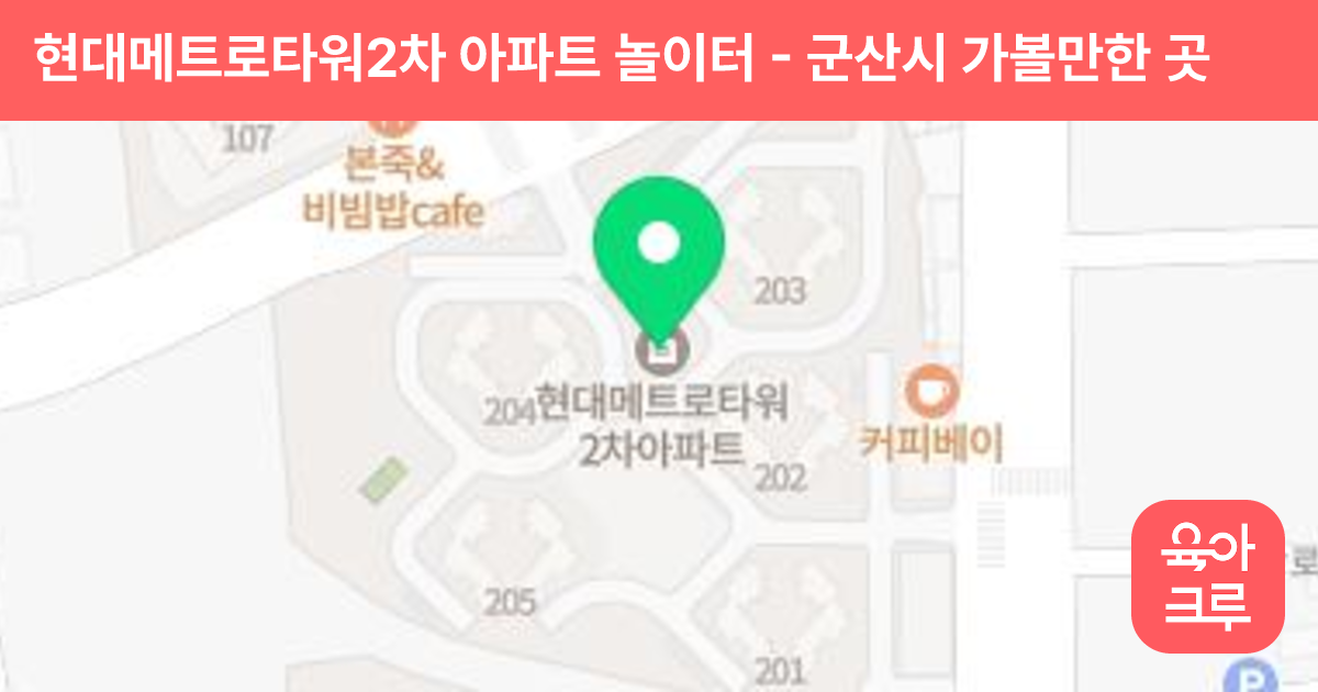 현대메트로타워2차 아파트 놀이터 썸네일
