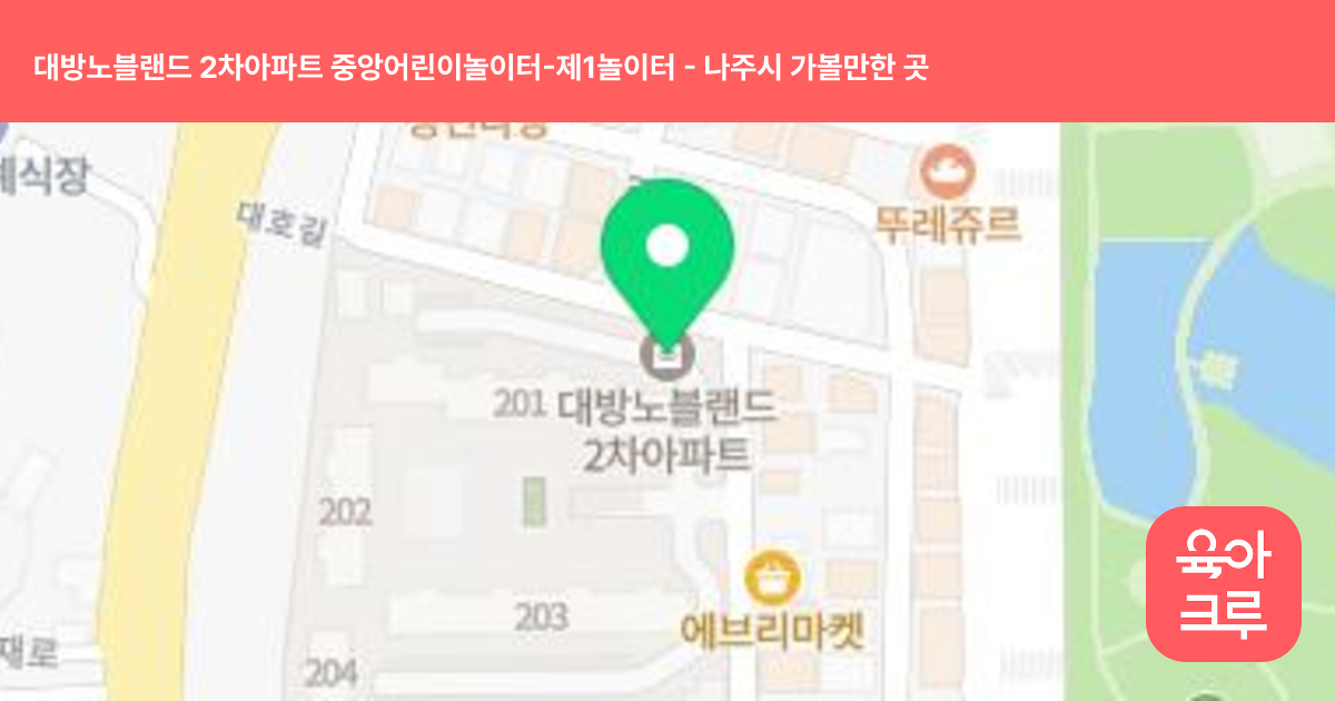 대방노블랜드 2차아파트 중앙어린이놀이터-제1놀이터 썸네일