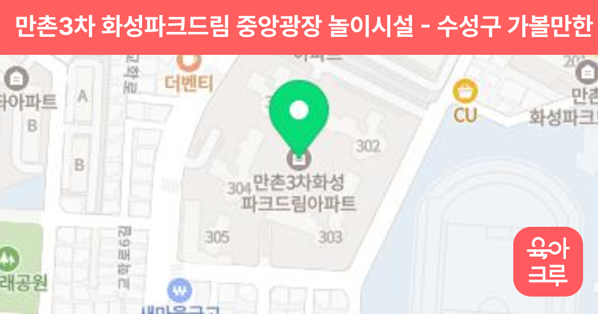 만촌3차 화성파크드림 중앙광장 놀이시설 썸네일