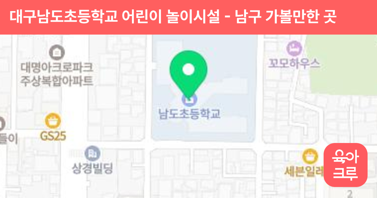 대구남도초등학교 어린이 놀이시설 썸네일