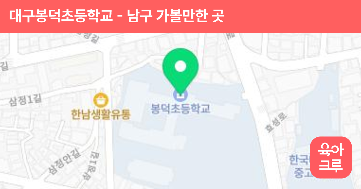 대구봉덕초등학교 썸네일