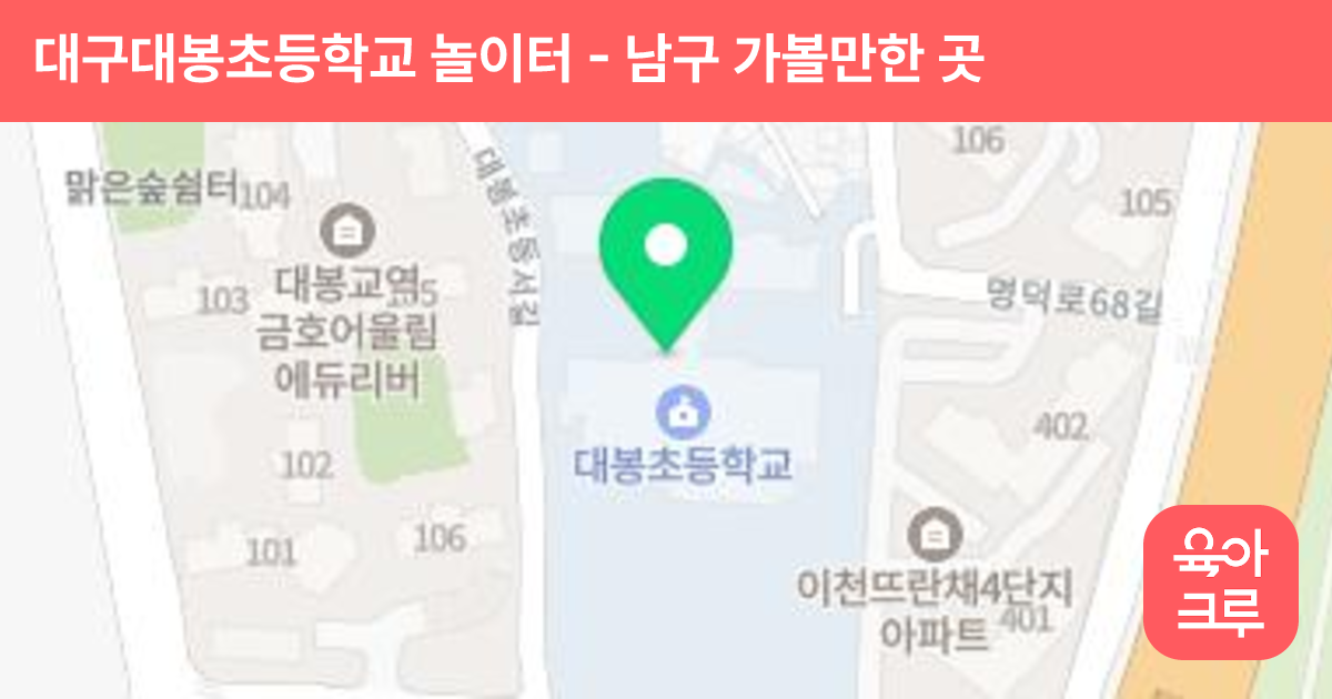 대구대봉초등학교 놀이터 썸네일