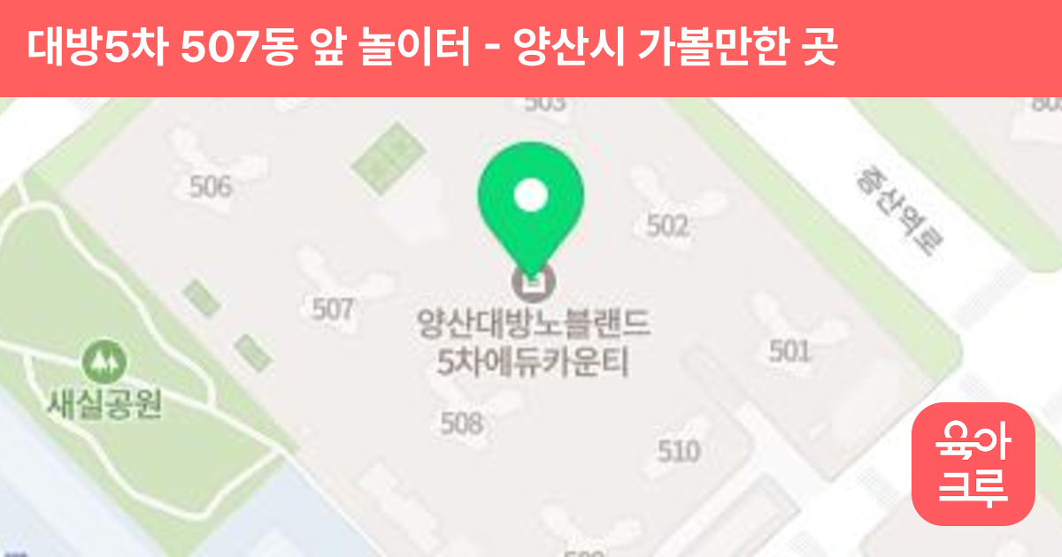 대방5차 507동 앞 놀이터 썸네일