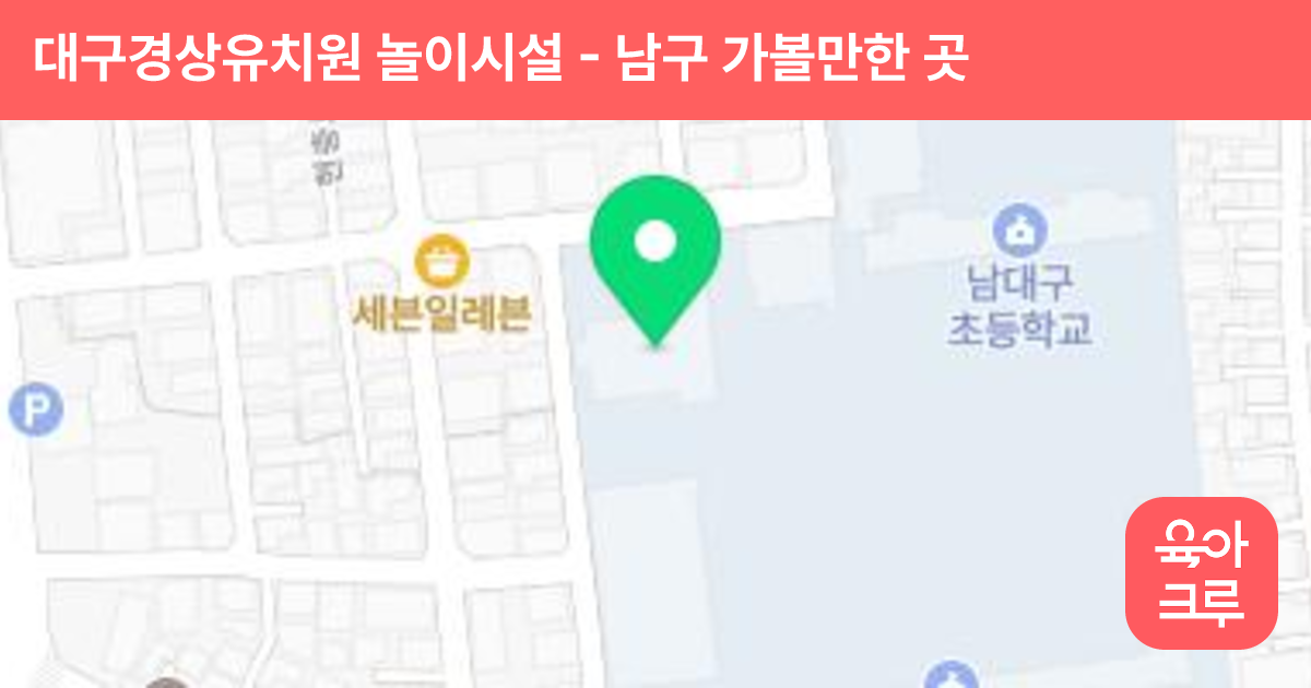 대구경상유치원 놀이시설 썸네일