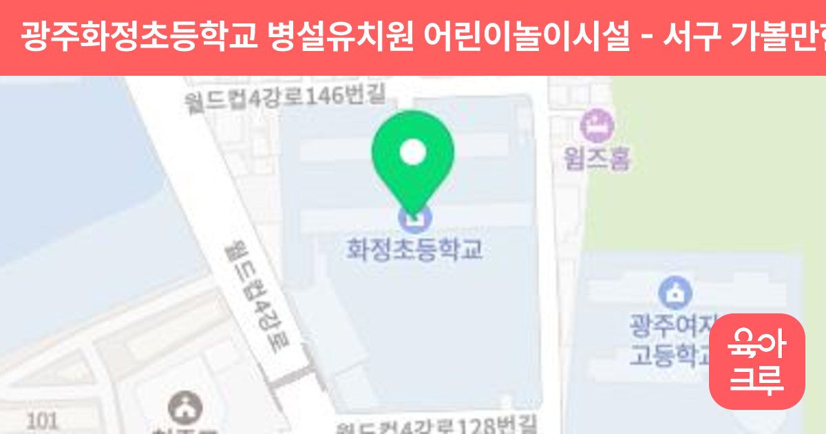 광주화정초등학교 병설유치원 어린이놀이시설 썸네일