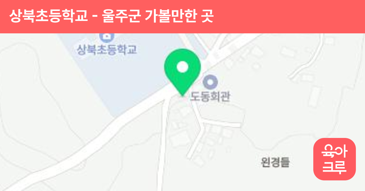 상북초등학교 썸네일