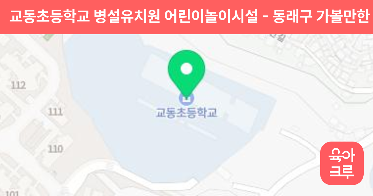 교동초등학교 병설유치원 어린이놀이시설 썸네일