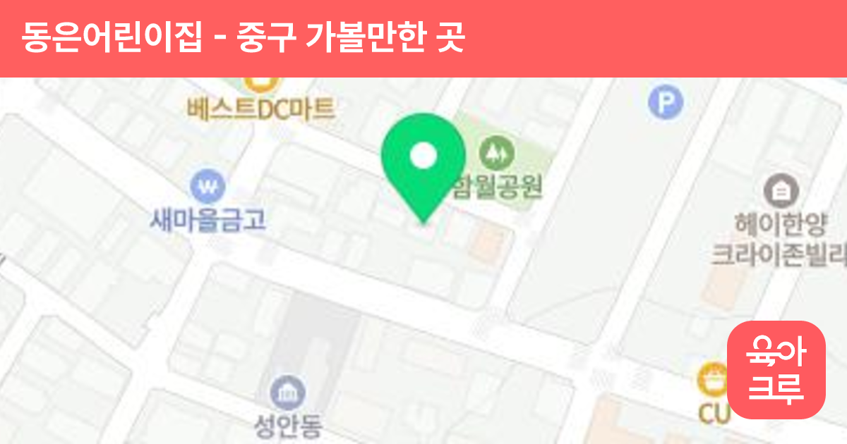 동은어린이집 썸네일