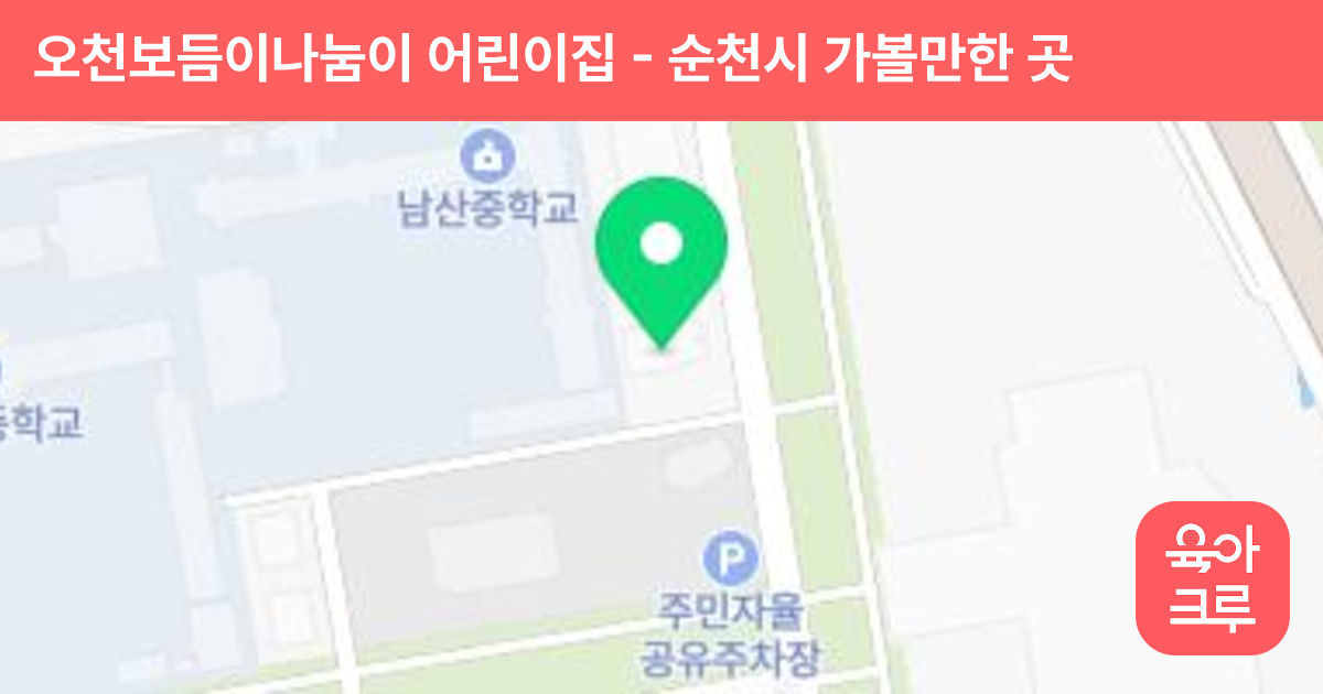 오천보듬이나눔이 어린이집 썸네일
