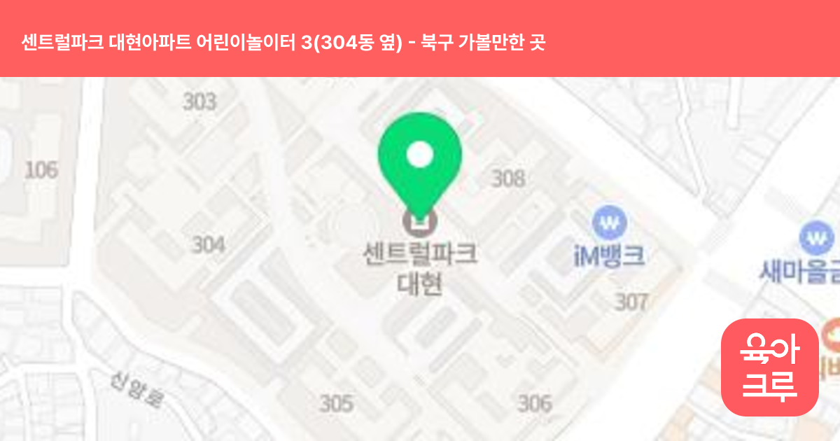 센트럴파크 대현아파트 어린이놀이터 3(304동 옆) 썸네일