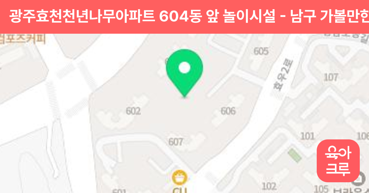 광주효천천년나무아파트 604동 앞 놀이시설 썸네일