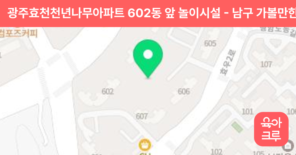 광주효천천년나무아파트 602동 앞 놀이시설 썸네일
