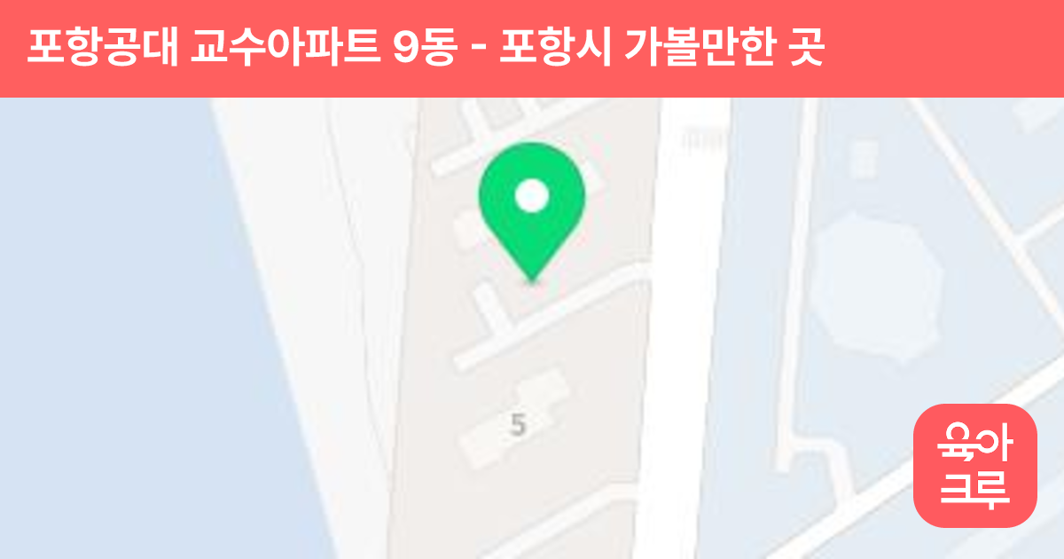 포항공대 교수아파트 9동 썸네일