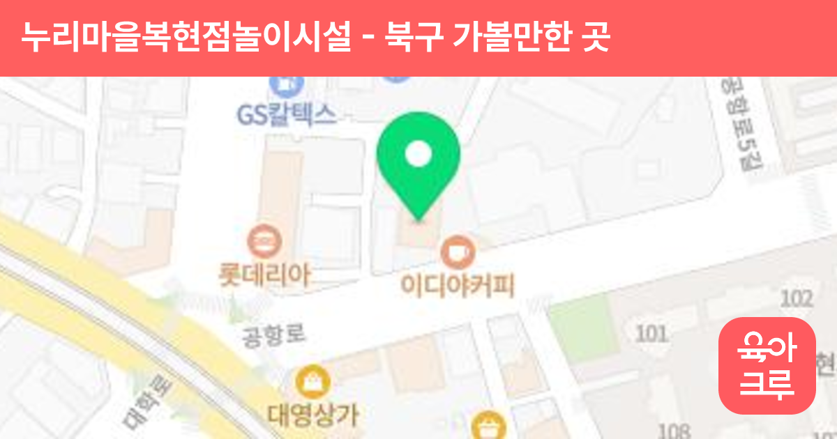 누리마을복현점놀이시설 썸네일