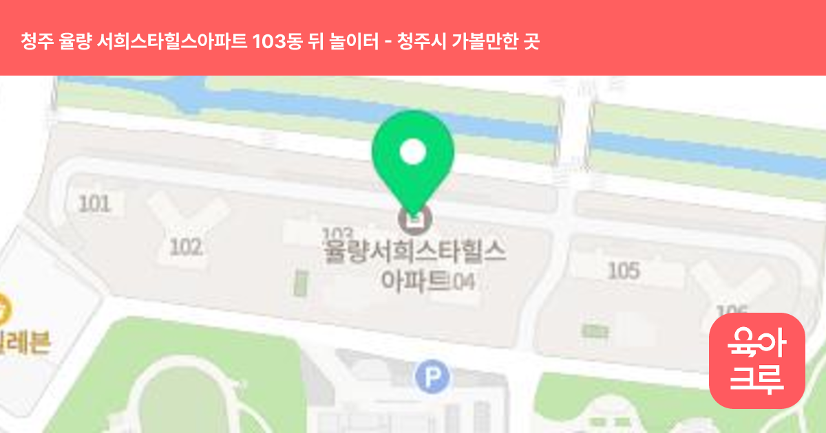 청주 율량 서희스타힐스아파트 103동 뒤 놀이터 썸네일