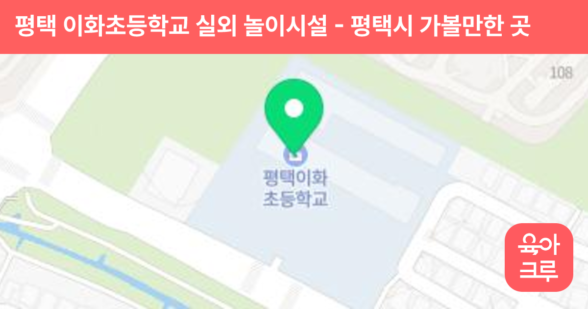 평택 이화초등학교 실외 놀이시설 썸네일