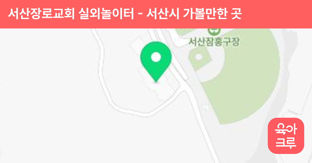 서산장로교회 실외놀이터 썸네일