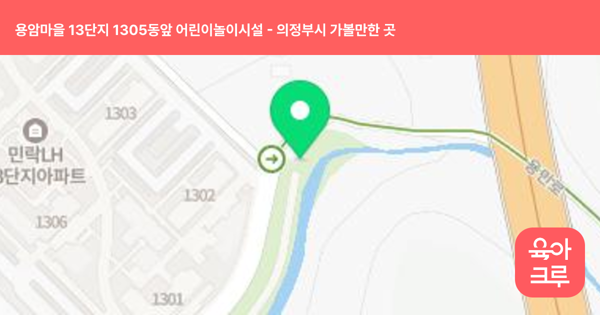 용암마을 13단지 1305동앞 어린이놀이시설 썸네일