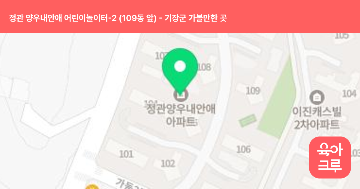 정관 양우내안애 어린이놀이터-2 (109동 앞) 썸네일