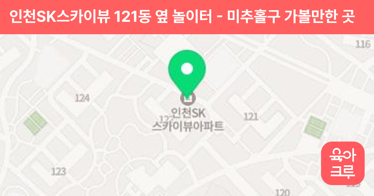 인천SK스카이뷰 121동 옆 놀이터 썸네일