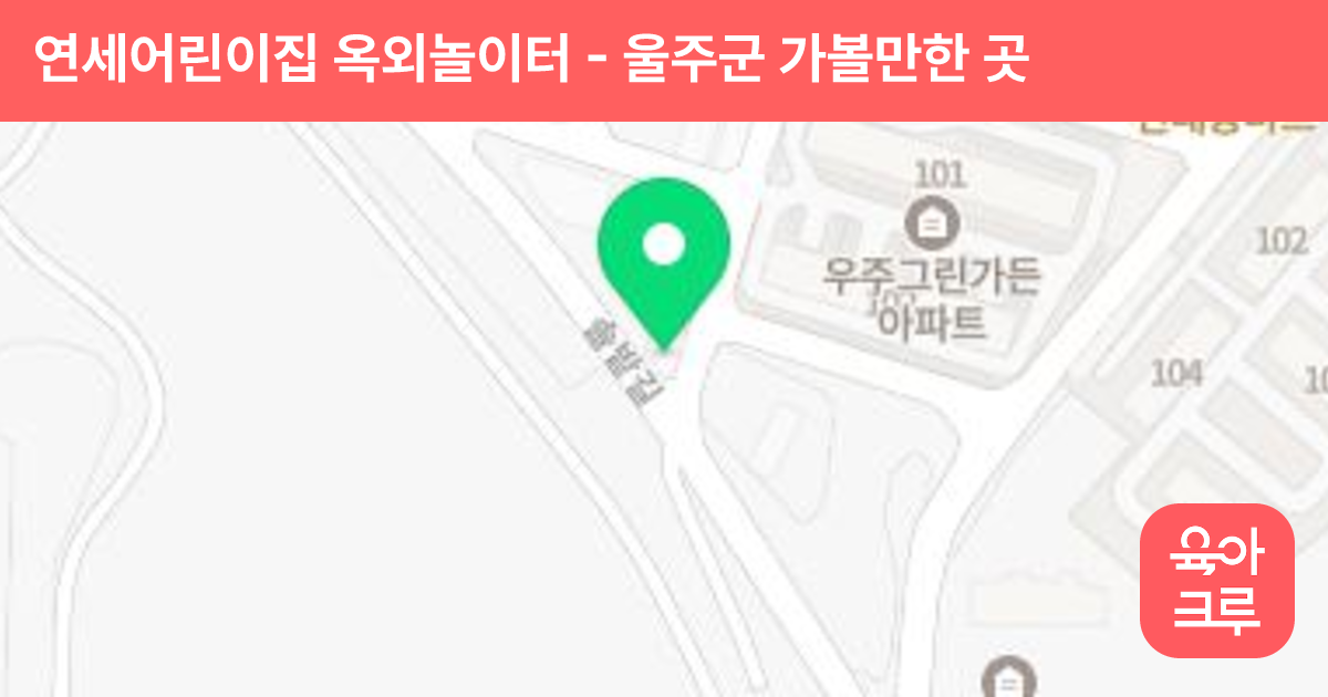 연세어린이집 옥외놀이터 썸네일