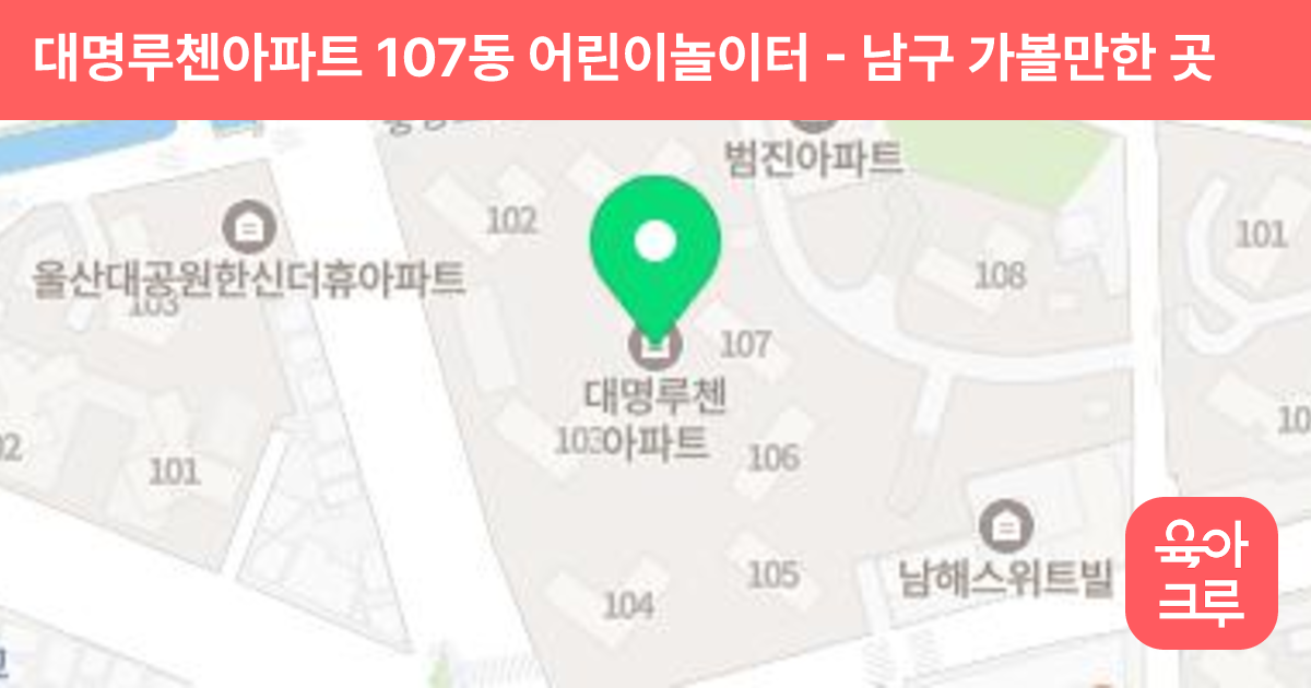 대명루첸아파트 107동 어린이놀이터 썸네일