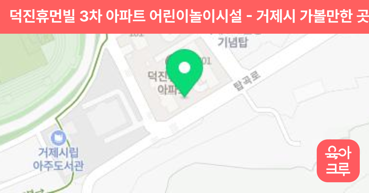 덕진휴먼빌 3차 아파트 어린이놀이시설 썸네일