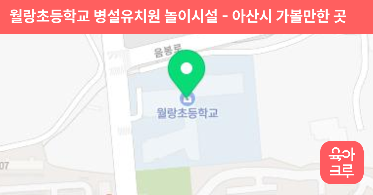 월랑초등학교 병설유치원 놀이시설 썸네일