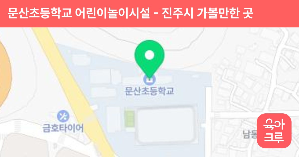 문산초등학교 어린이놀이시설 썸네일