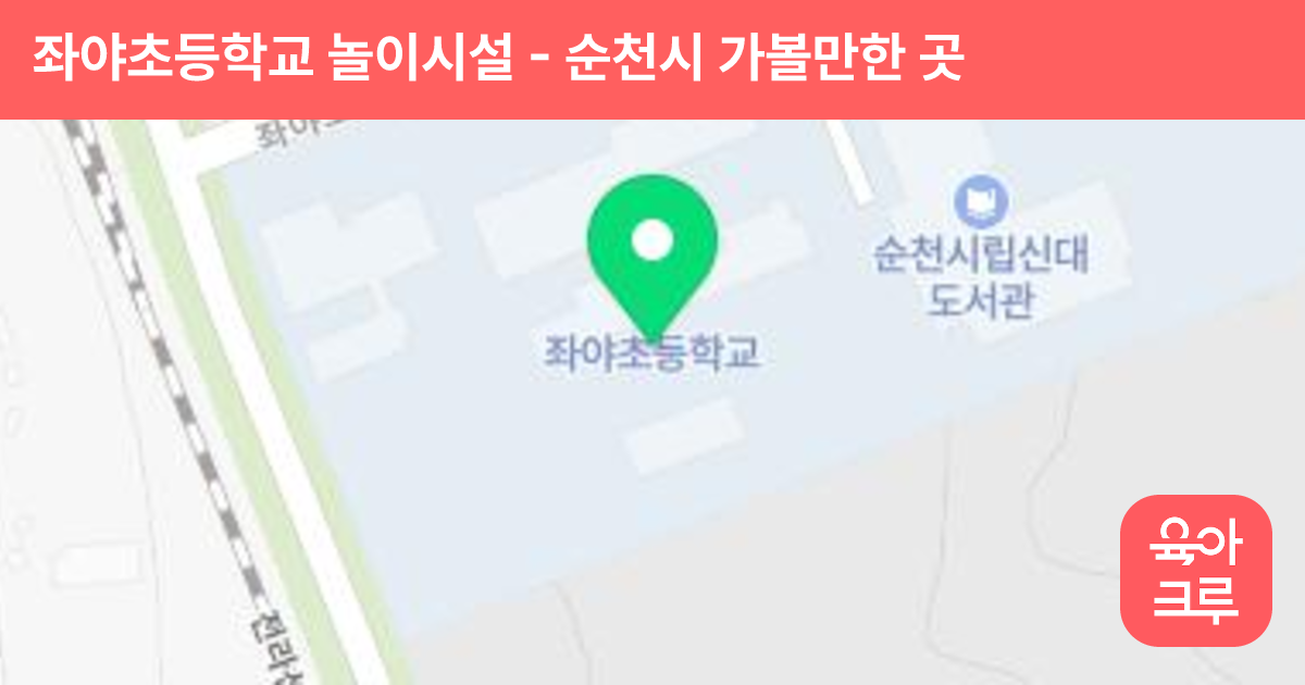 좌야초등학교 놀이시설 썸네일
