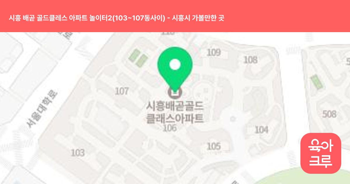 시흥 배곧 골드클레스 아파트 놀이터2(103~107동사이) 썸네일