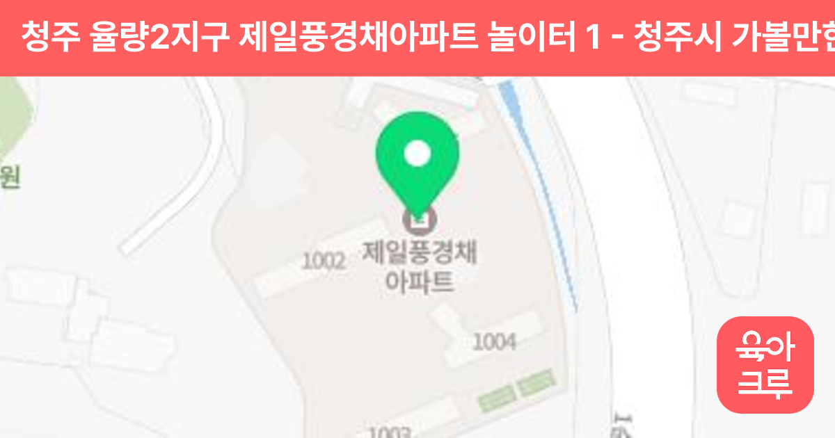 청주 율량2지구 제일풍경채아파트 놀이터 1 썸네일